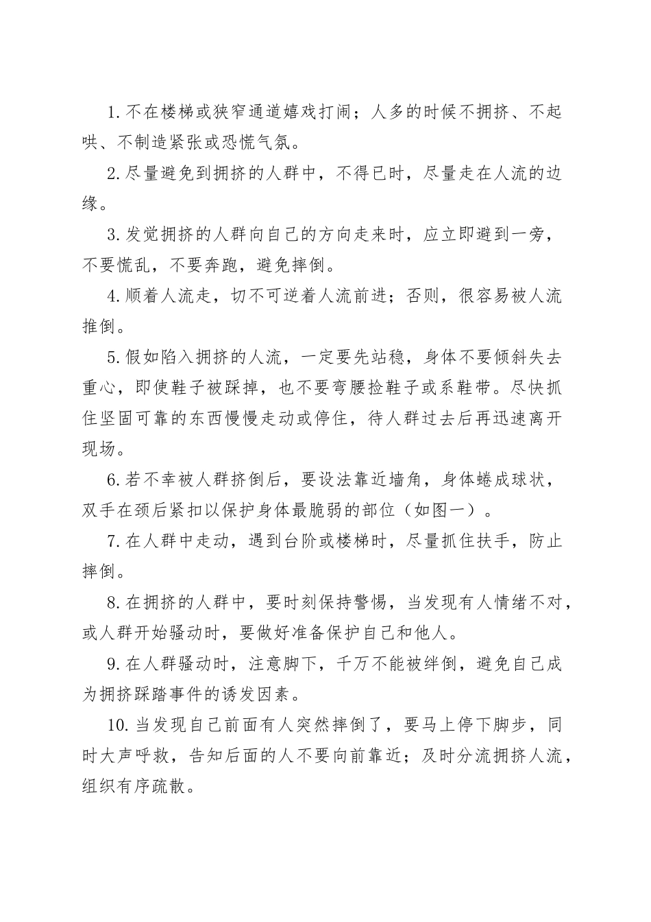 发生拥挤踩踏事件时自救方法_第2页