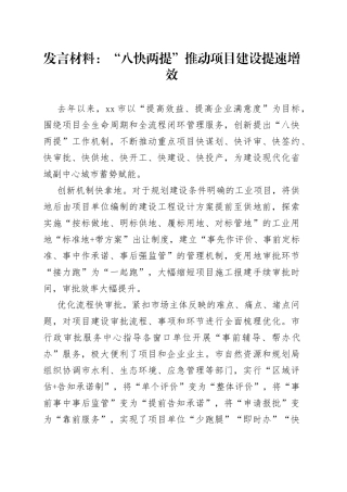 发言材料：“八快两提”推动项目建设提速增效