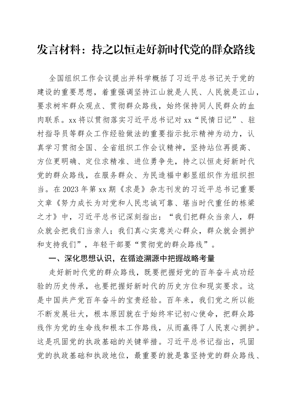 发言材料：持之以恒走好新时代党的群众路线_第1页