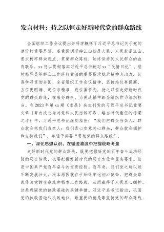 发言材料：持之以恒走好新时代党的群众路线