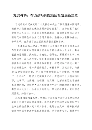 发言材料：奋力谱写医院高质量发展新篇章