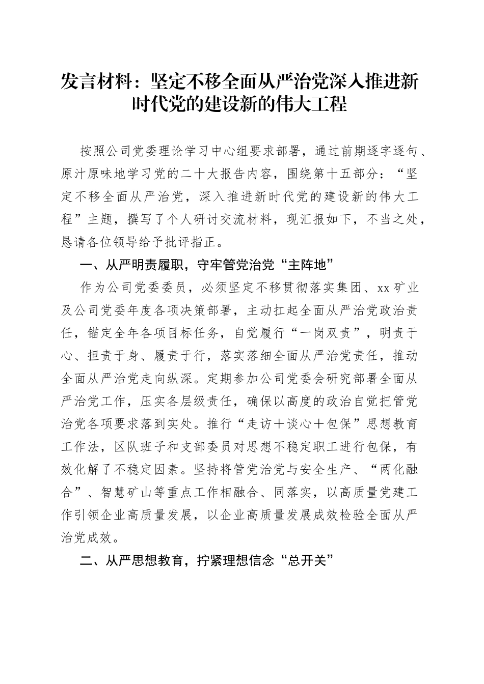 发言材料：坚定不移全面从严治党深入推进新时代党的建设新的伟大工程_第1页