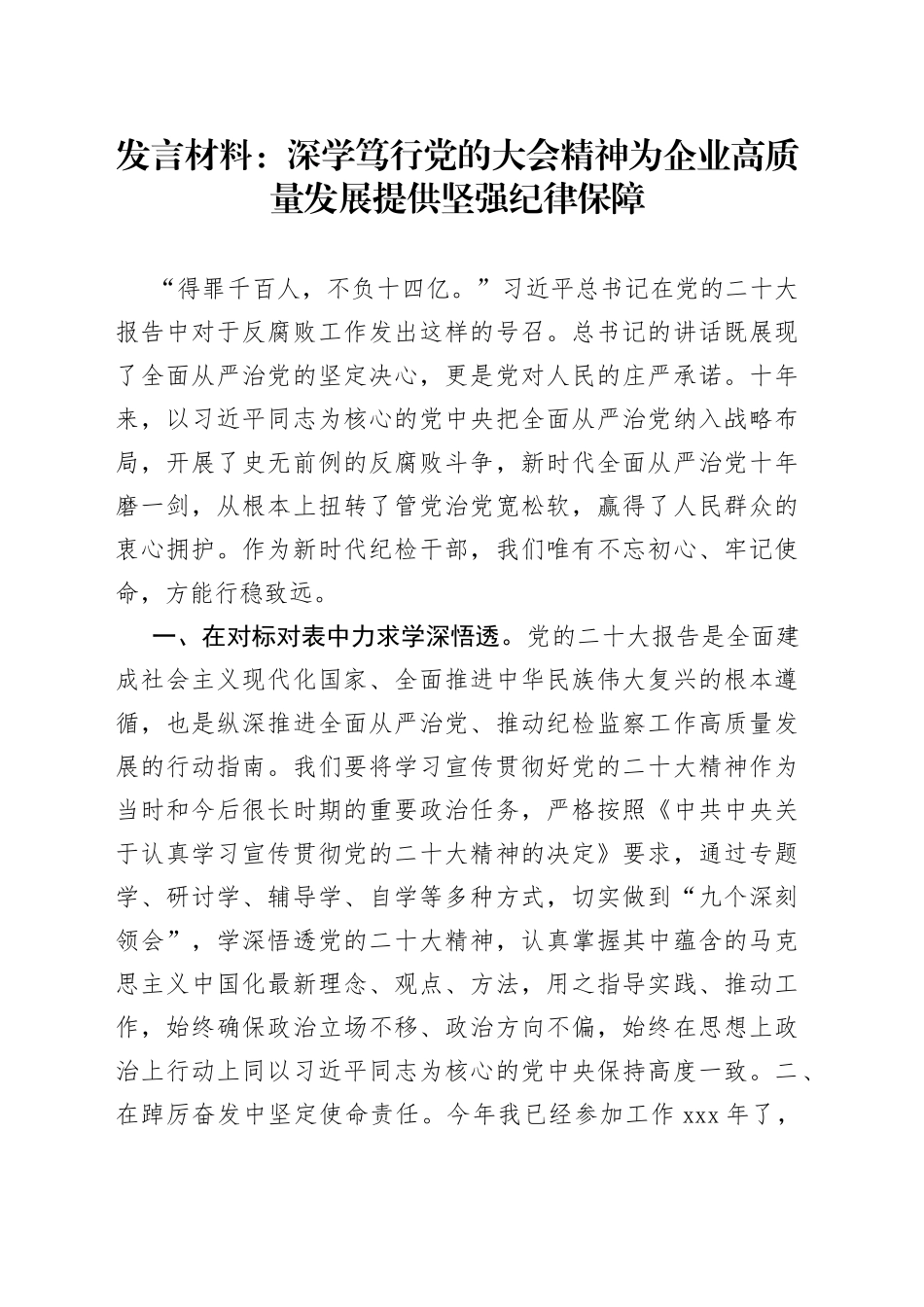发言材料：深学笃行党的大会精神为企业高质量发展提供坚强纪律保障_第1页