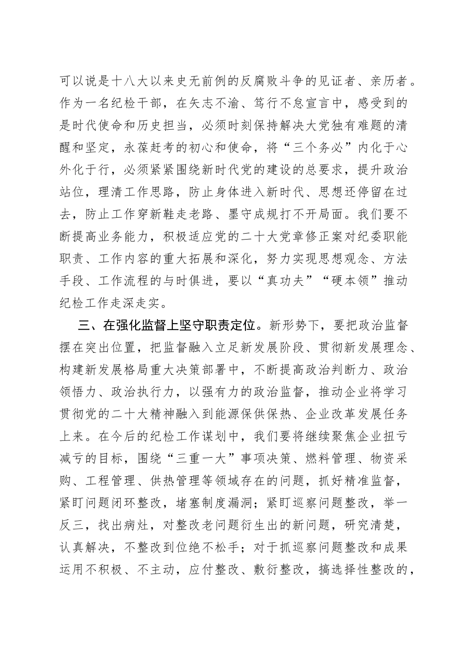 发言材料：深学笃行党的大会精神为企业高质量发展提供坚强纪律保障_第2页