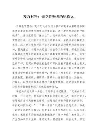 发言材料：做党性坚强的纪检人