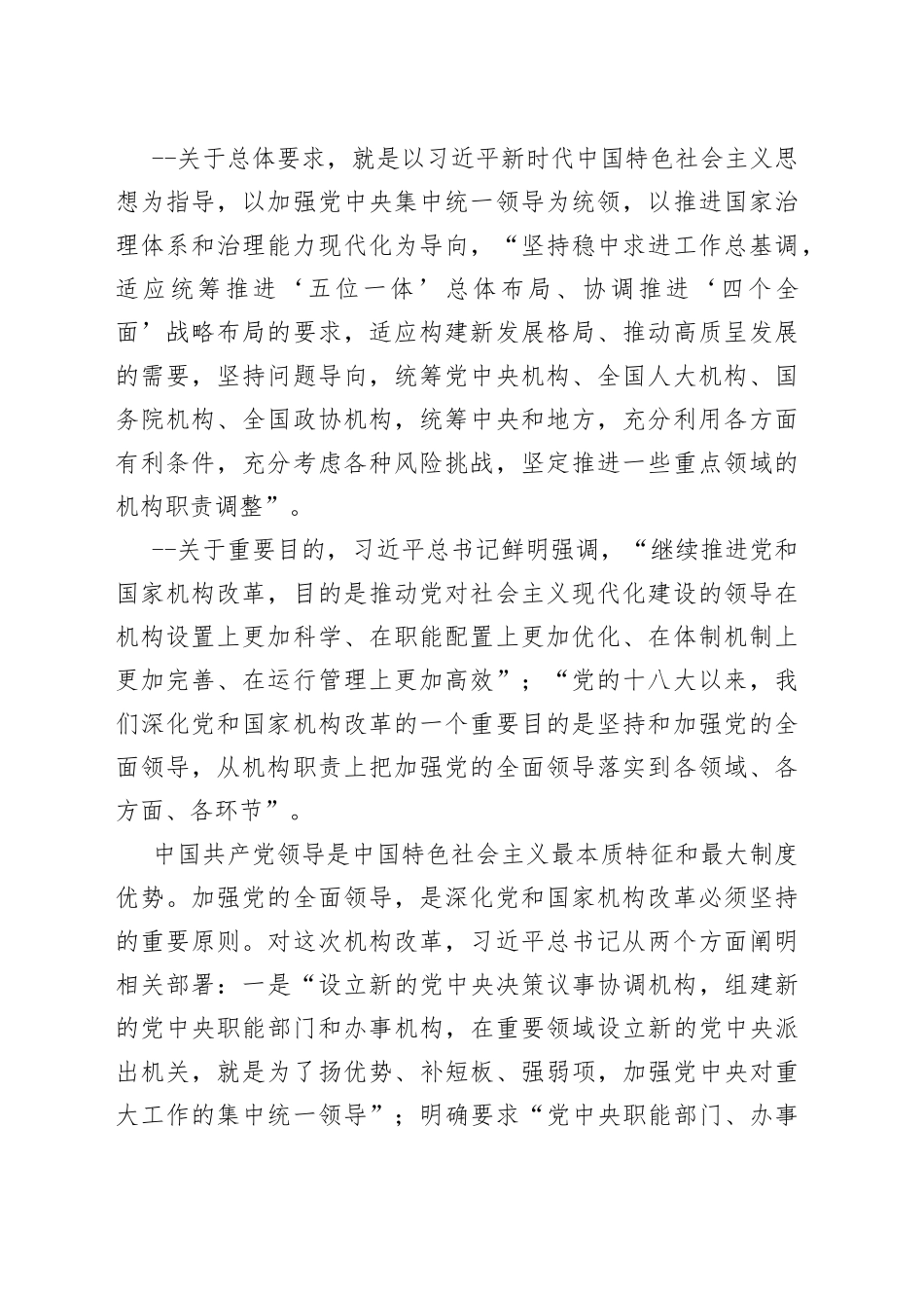 发言材料不断调整优化党和国家机构职能体系_第2页