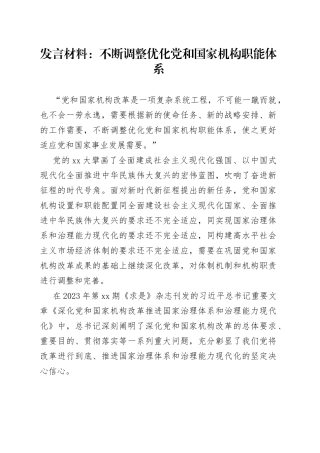发言材料不断调整优化党和国家机构职能体系