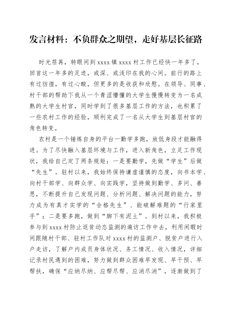 发言材料不负群众之期望，走好基层长征路_第1页