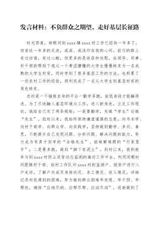 发言材料不负群众之期望，走好基层长征路