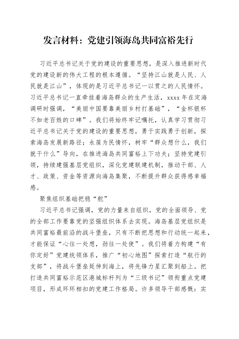 发言材料党建引领海岛共同富裕先行_第1页