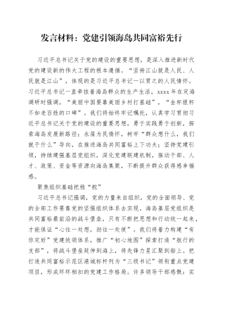 发言材料党建引领海岛共同富裕先行