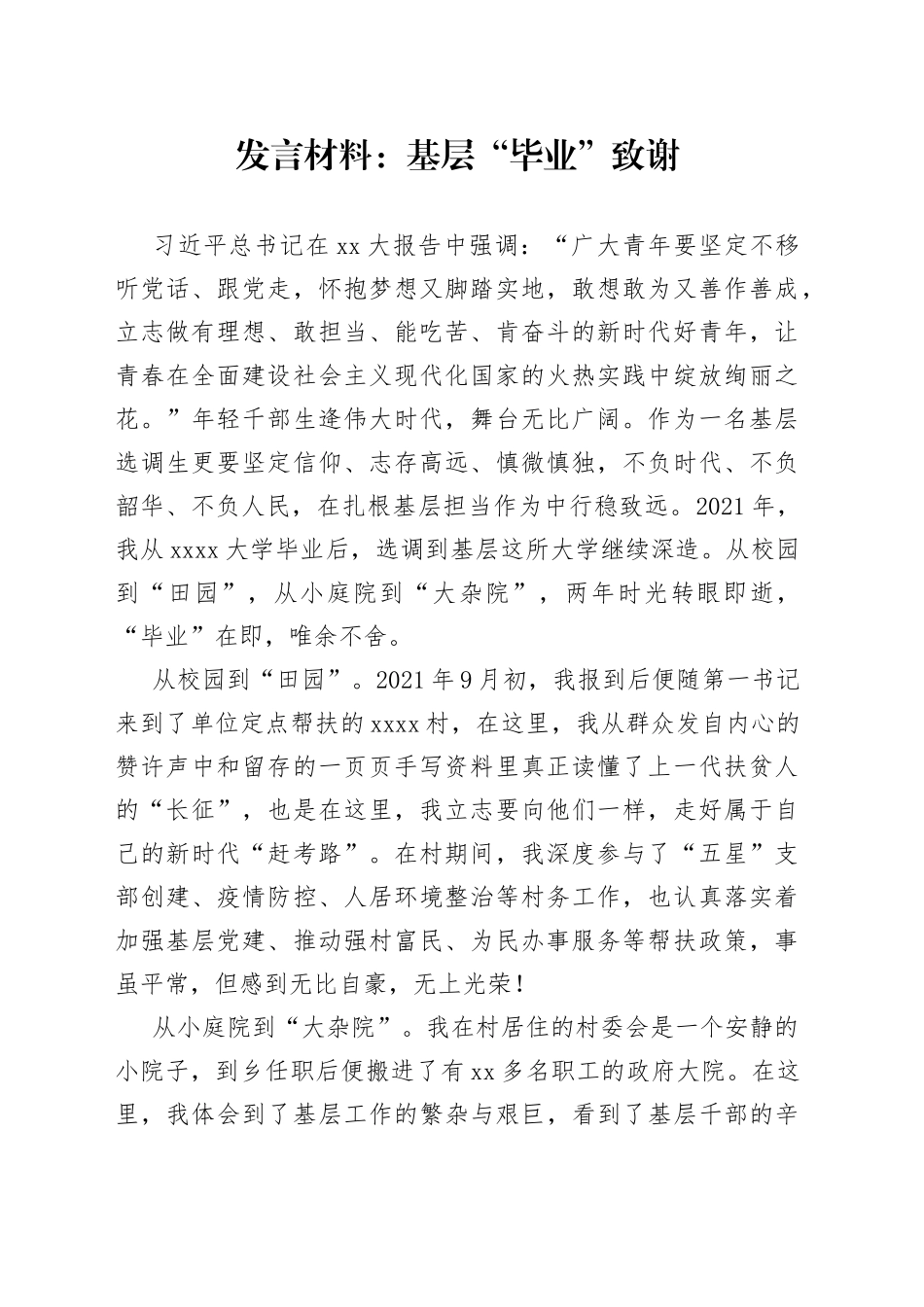 发言材料基层“毕业”致谢_第1页