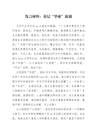 发言材料基层“毕业”致谢