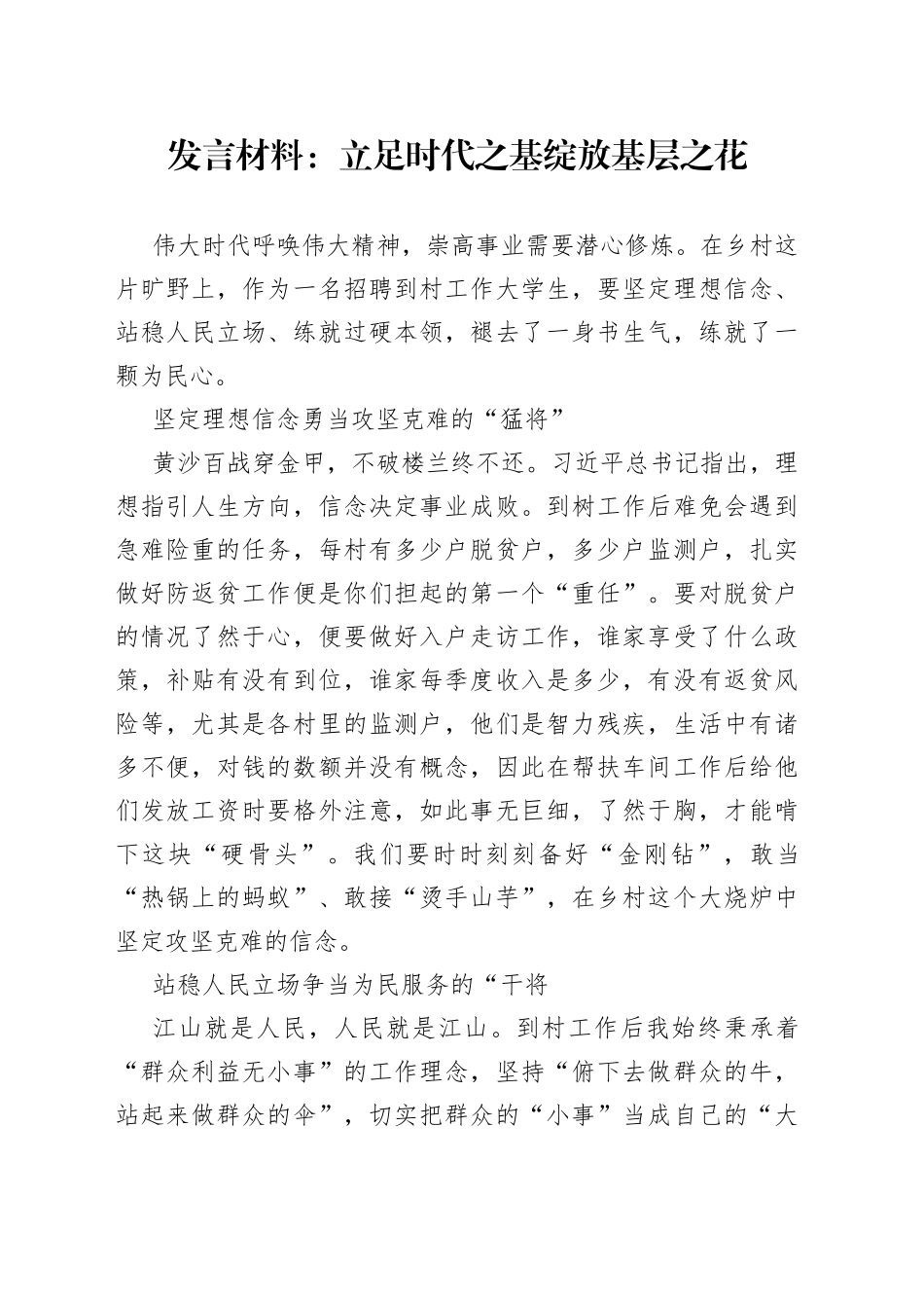 发言材料立足时代之基绽放基层之花_第1页
