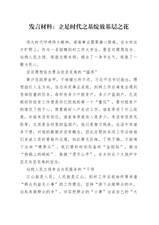 发言材料立足时代之基绽放基层之花