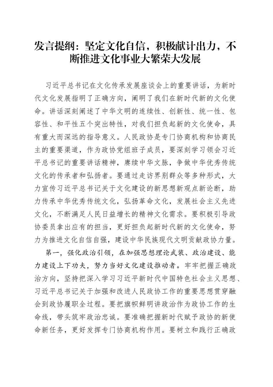 发言提纲：坚定文化自信，积极献计出力，不断推进文化事业大繁荣大发展_第1页