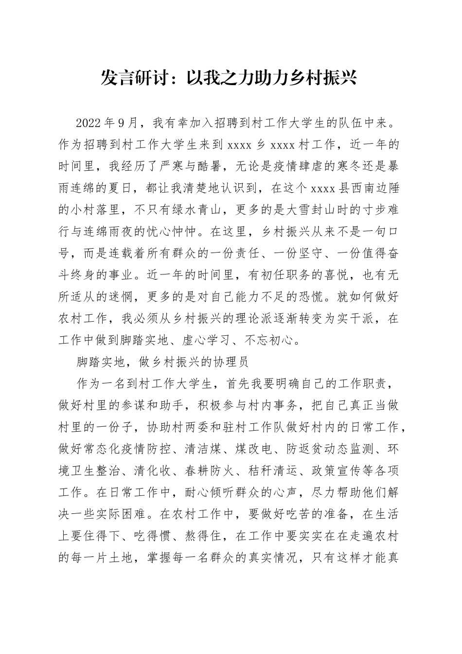 发言研讨以我之力助力乡村振兴_第1页