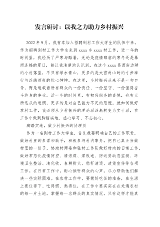 发言研讨以我之力助力乡村振兴