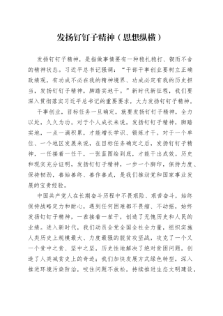 发扬钉钉子精神（思想纵横）