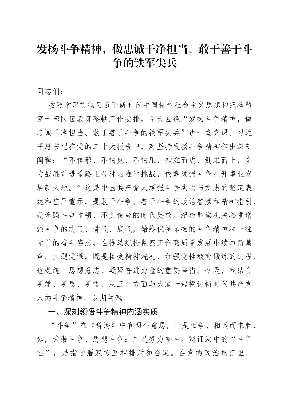 发扬斗争精神，做忠诚干净担当、敢于善于斗争的铁军尖兵_第1页