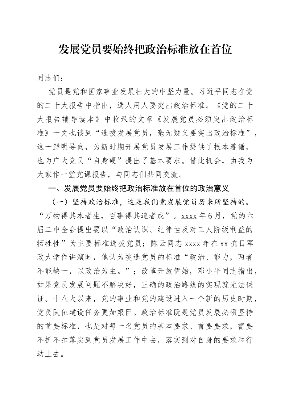 发展党员要始终把政治标准放在首位_第1页