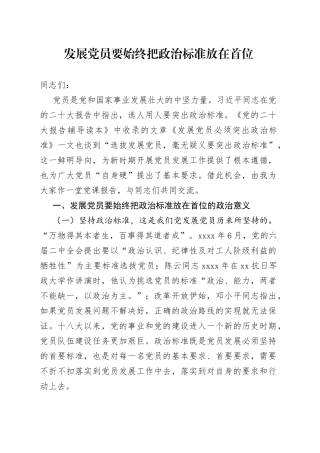 发展党员要始终把政治标准放在首位