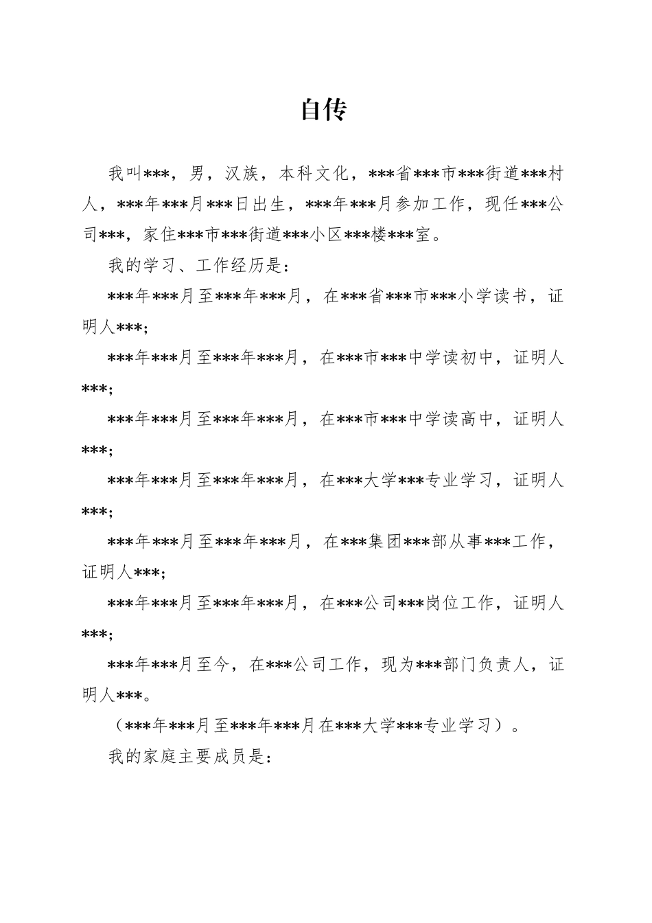 发展对象自传模板_第1页