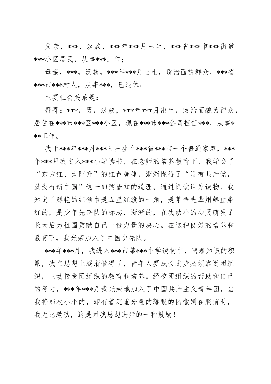 发展对象自传模板_第2页