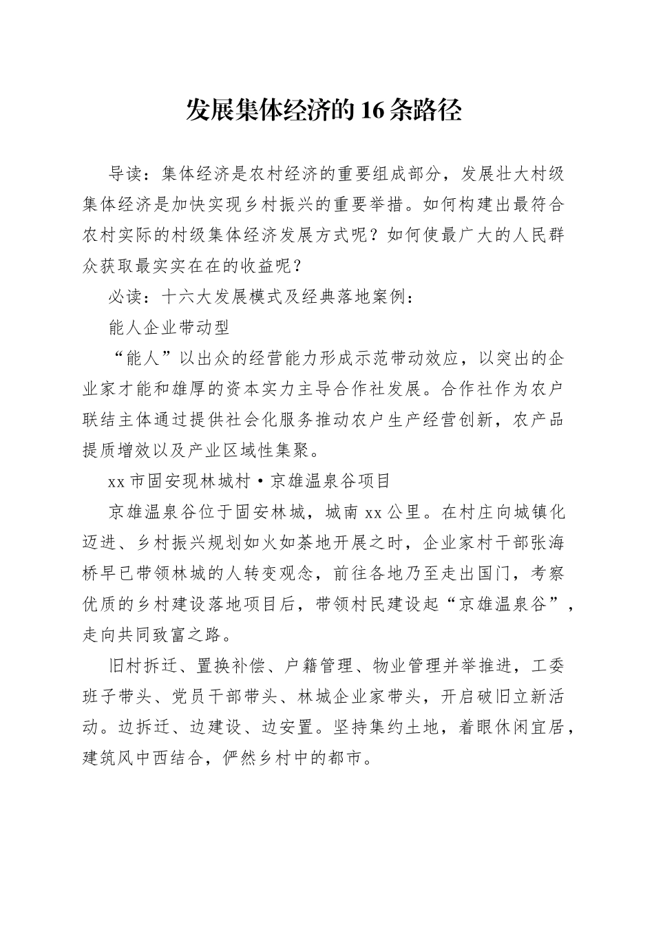 发展集体经济的16条路径_第1页