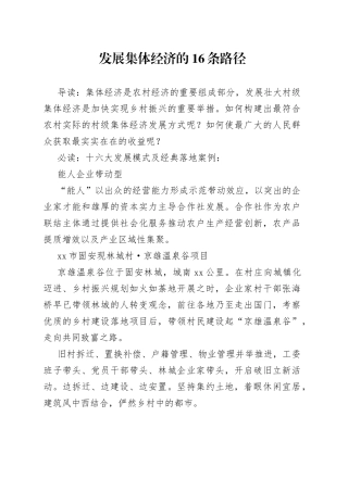 发展集体经济的16条路径