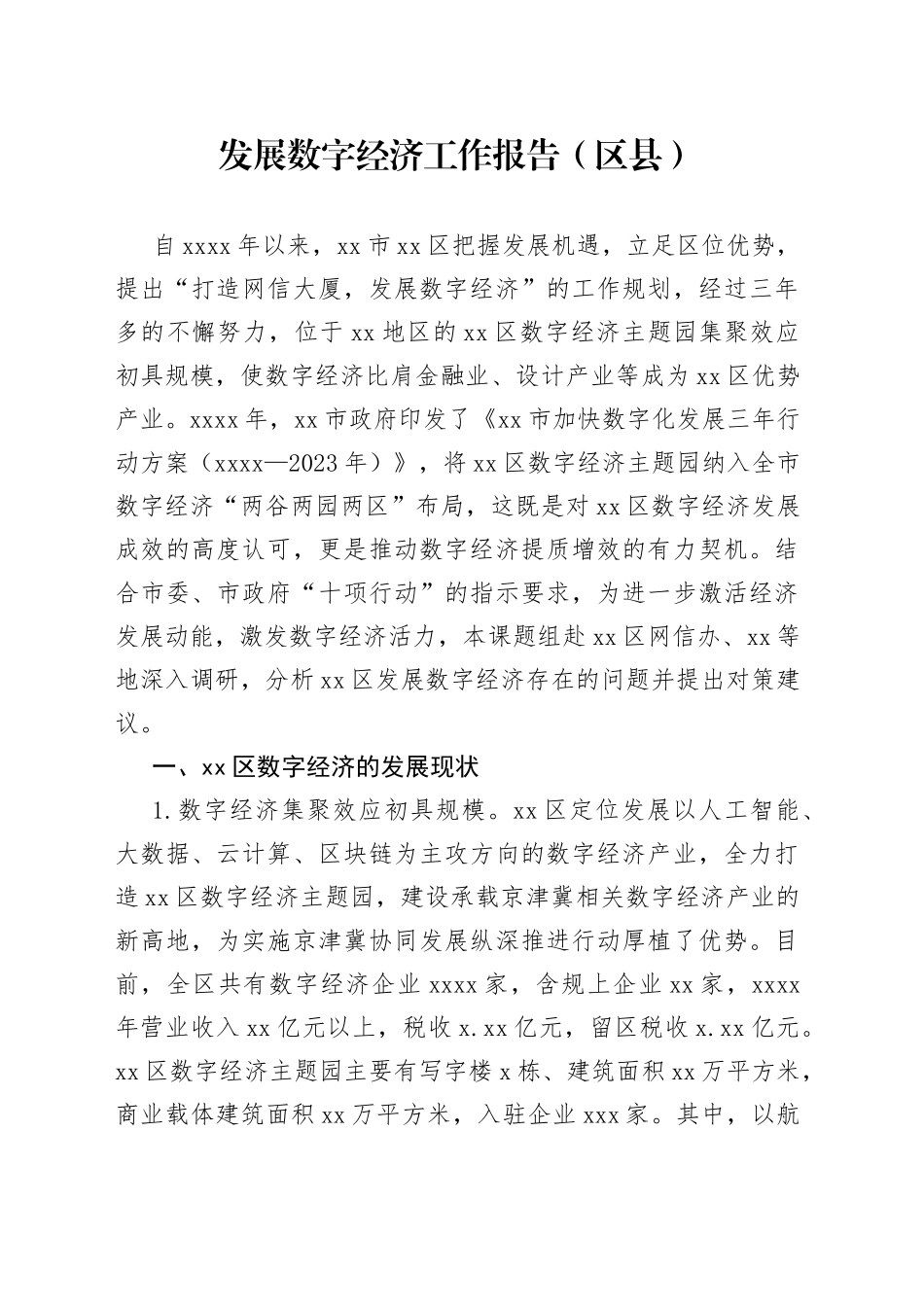 发展数字经济工作报告（区县）_第1页