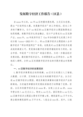 发展数字经济工作报告