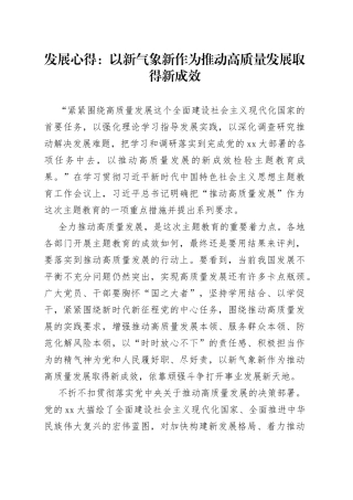 发展心得：以新气象新作为推动高质量发展取得新成效