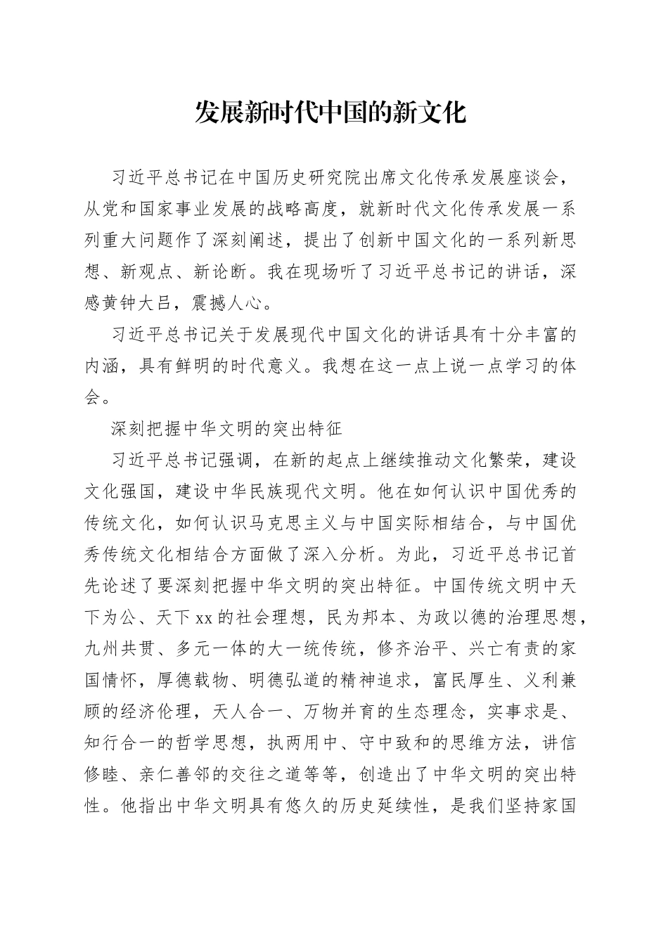 发展新时代中国的新文化_第1页