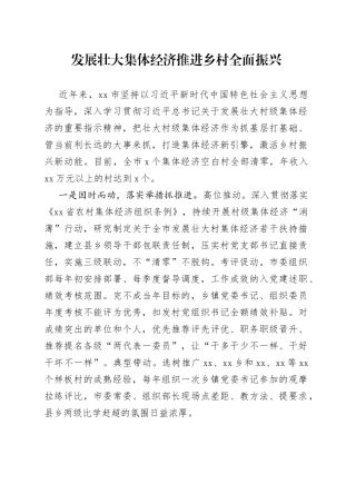 发展壮大集体经济推进乡村全面振兴