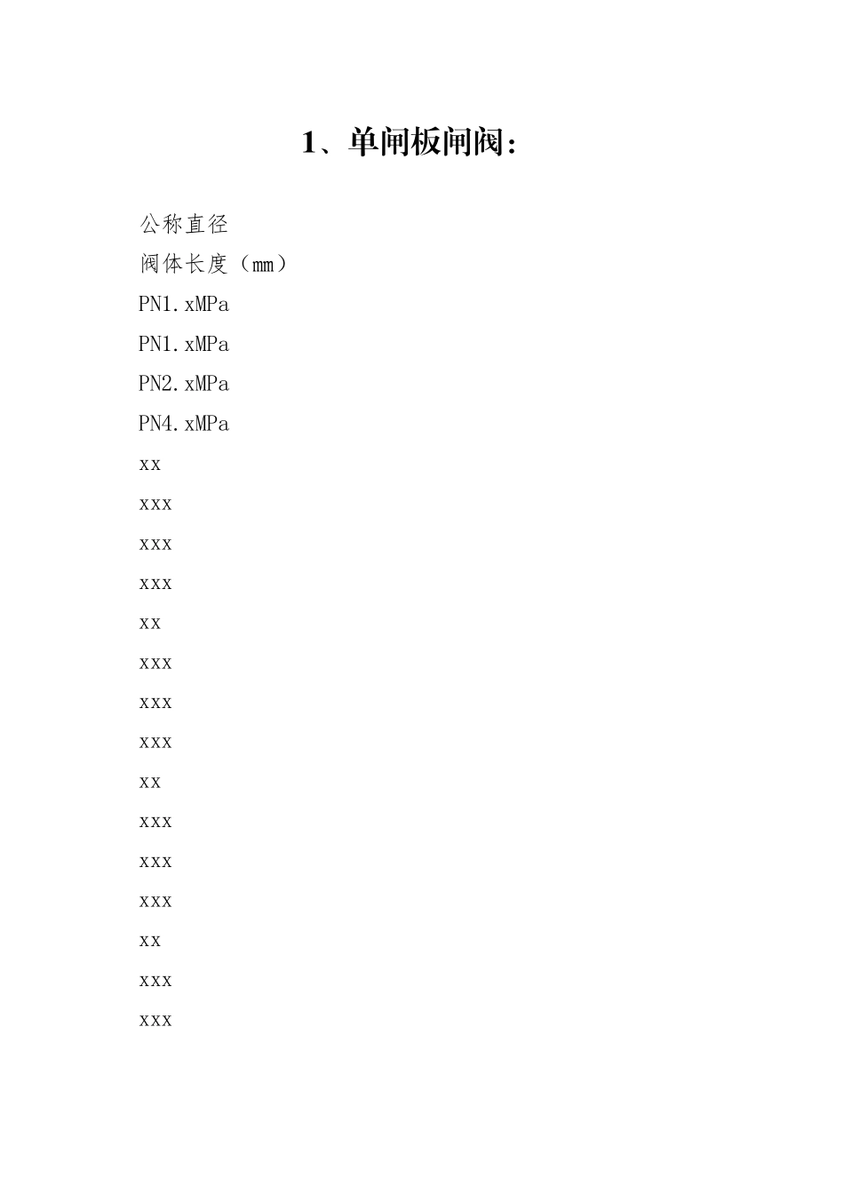 阀门结构尺寸一览表_第1页