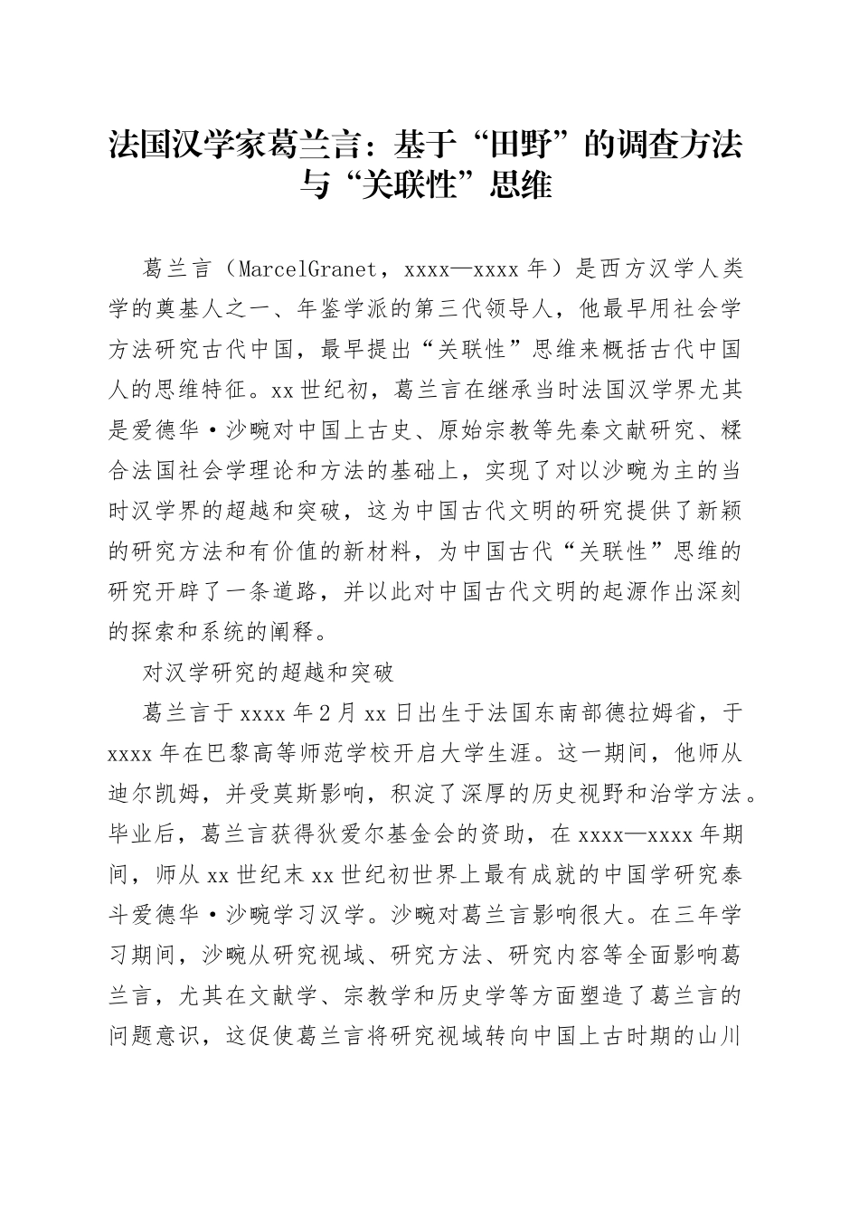 法国汉学家葛兰言：基于“田野”的调查方法与“关联性”思维_第1页
