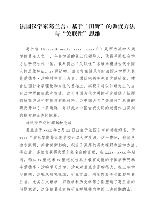 法国汉学家葛兰言：基于“田野”的调查方法与“关联性”思维