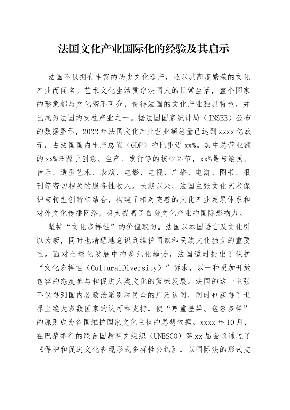 法国文化产业国际化的经验及其启示_第1页