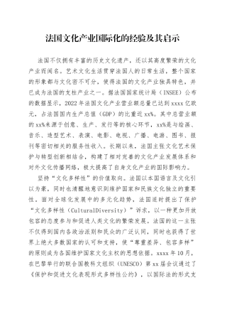 法国文化产业国际化的经验及其启示