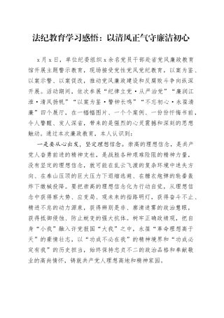 法纪教育学习感悟：以清风正气守廉洁初心