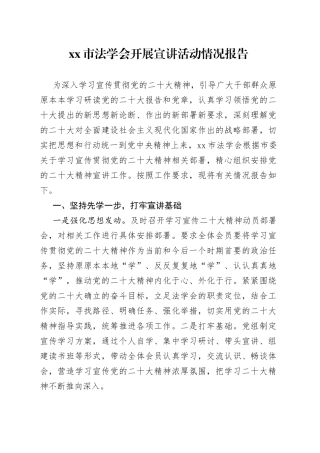 法学会开展宣讲活动情况报告