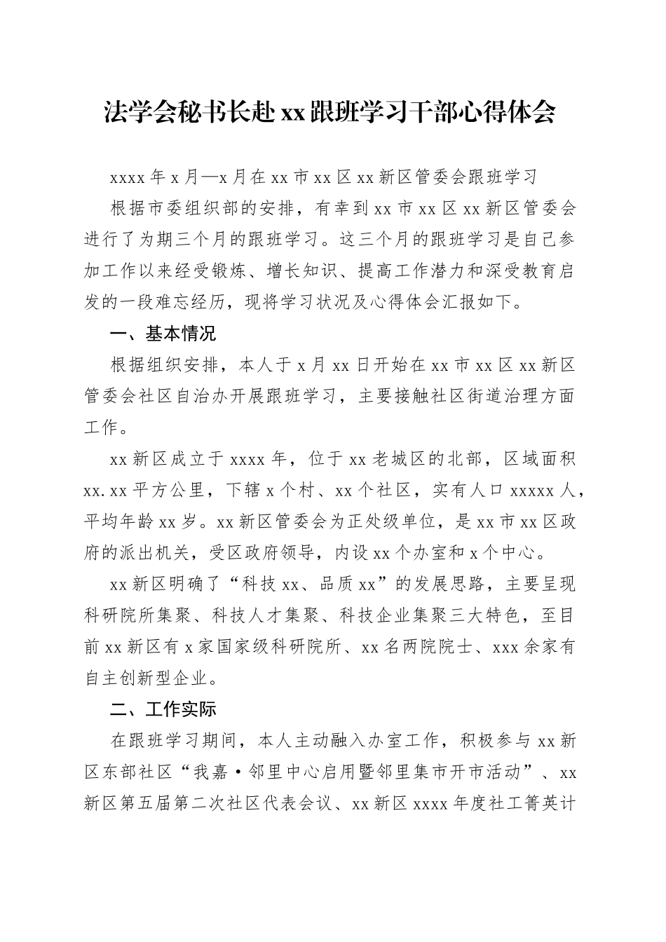 法学会秘书长赴xx跟班学习干部心得体会_第1页