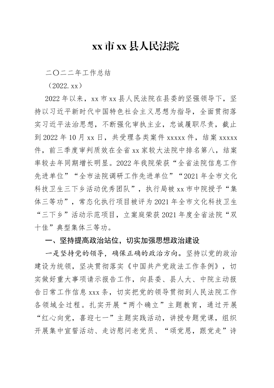 法院2022工作总结和2023工作谋划_第1页