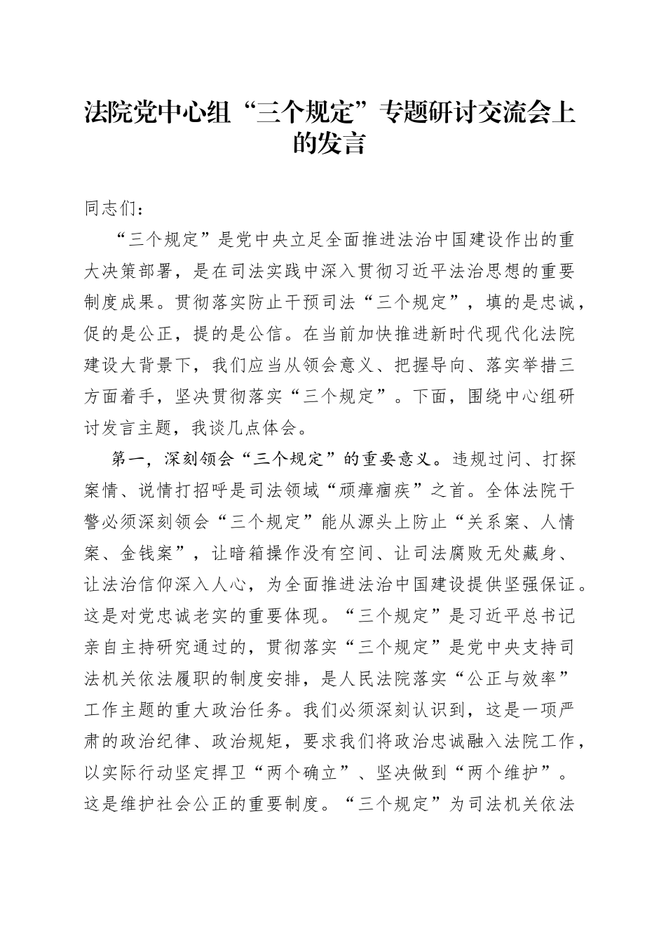 法院党中心组“三个规定”专题研讨交流会上的发言_第1页