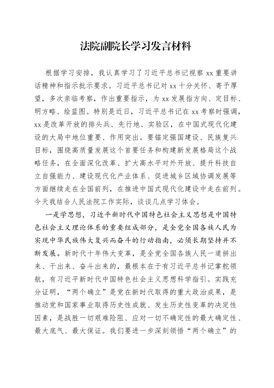 法院副院长学习发言材料_第1页