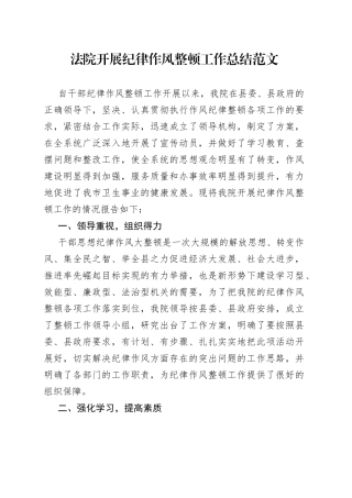 法院纪律作风整顿工作总结汇报报告0706