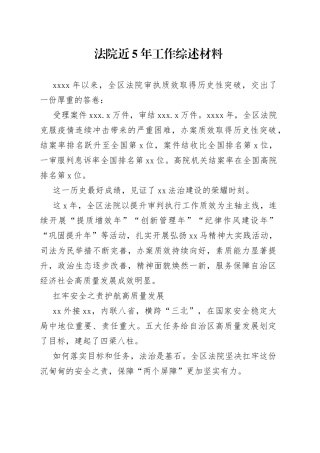 法院近5年工作综述材料