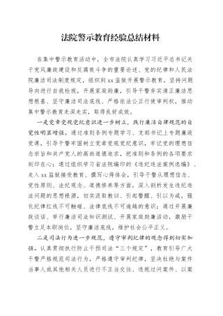 法院警示教育经验总结材料