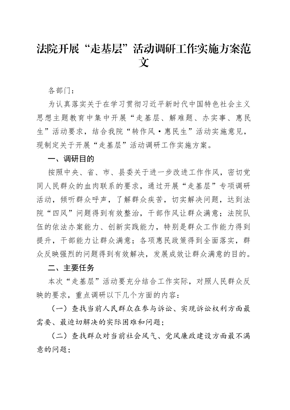 法院开展“走基层”活动调研工作实施方案_第1页